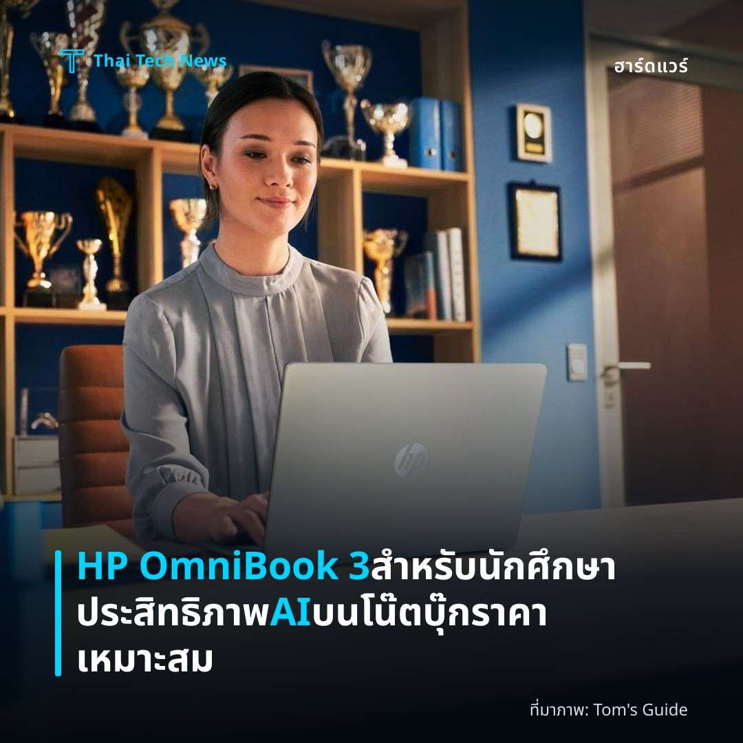 HP OmniBook 3 สำหรับนักศึกษา ประสิทธิภาพ AI บนโน๊ตบุ๊กราคาเหมาะสม