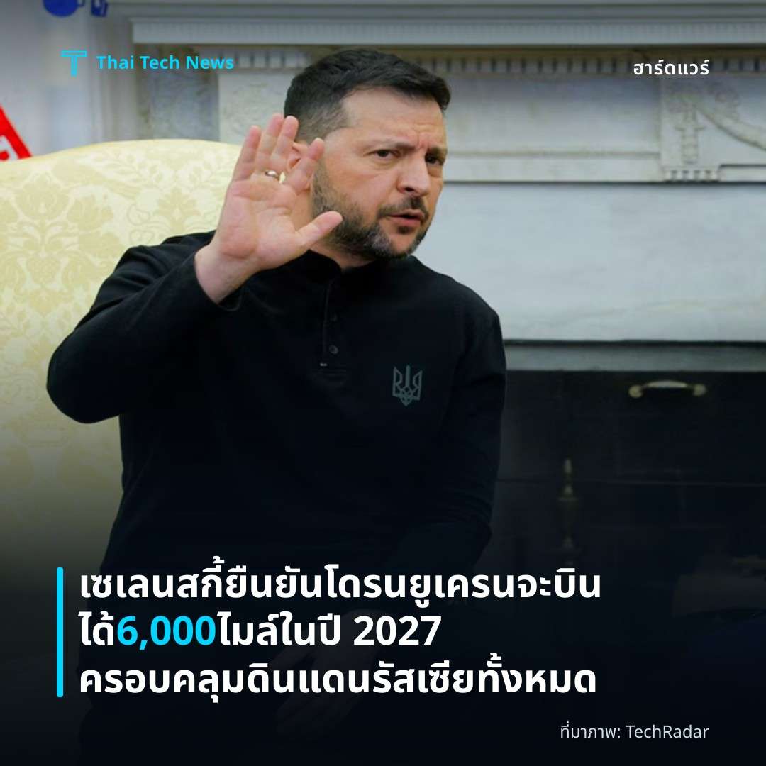 เซเลนสกี้ยืนยันโดรนยูเครนจะบินได้ 6,000 ไมล์ในปี 2027 ครอบคลุมดินแดนรัสเซียทั้งหมด