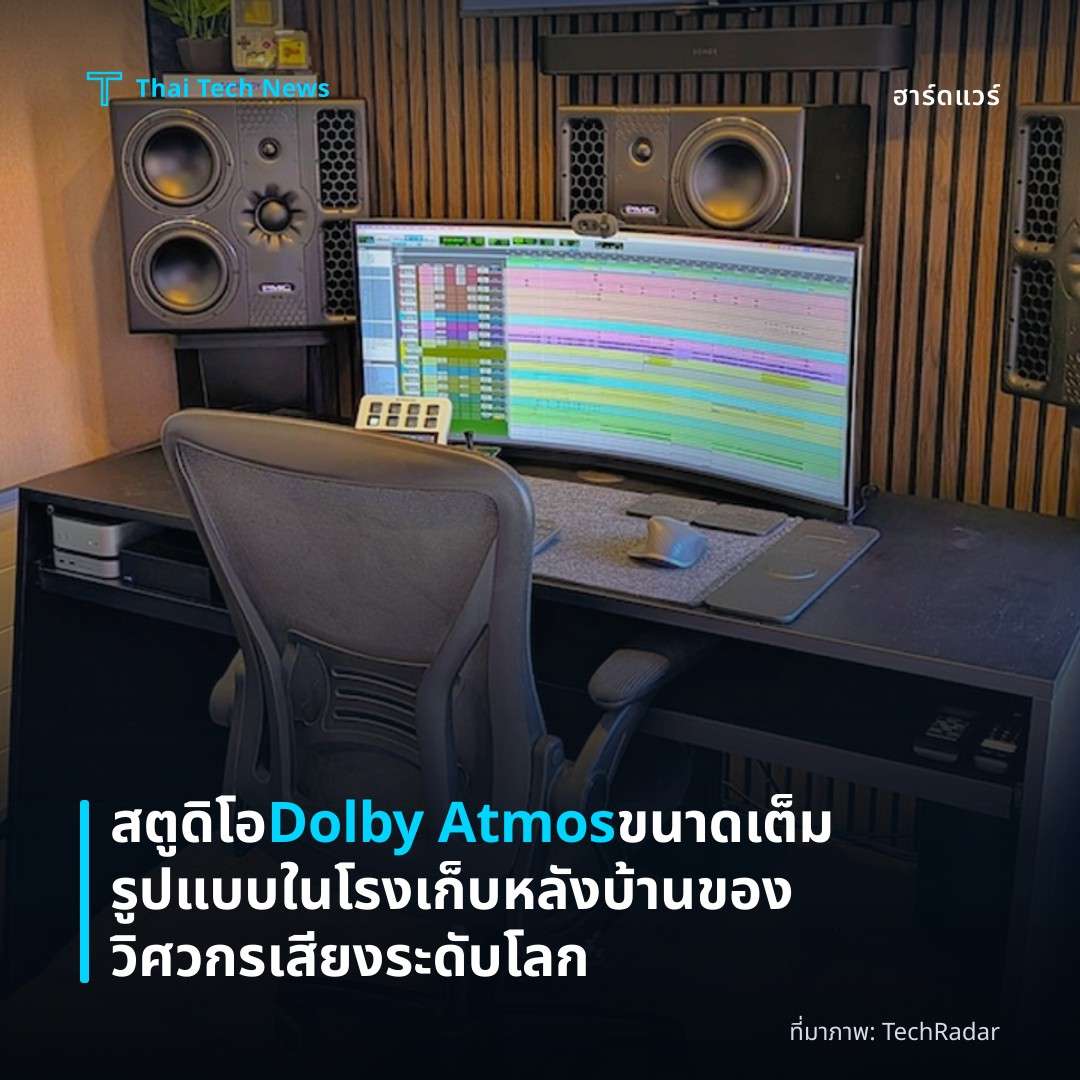 สตูดิโอ Dolby Atmos ขนาดเต็มรูปแบบในโรงเก็บหลังบ้านของวิศวกรเสียงระดับโลก