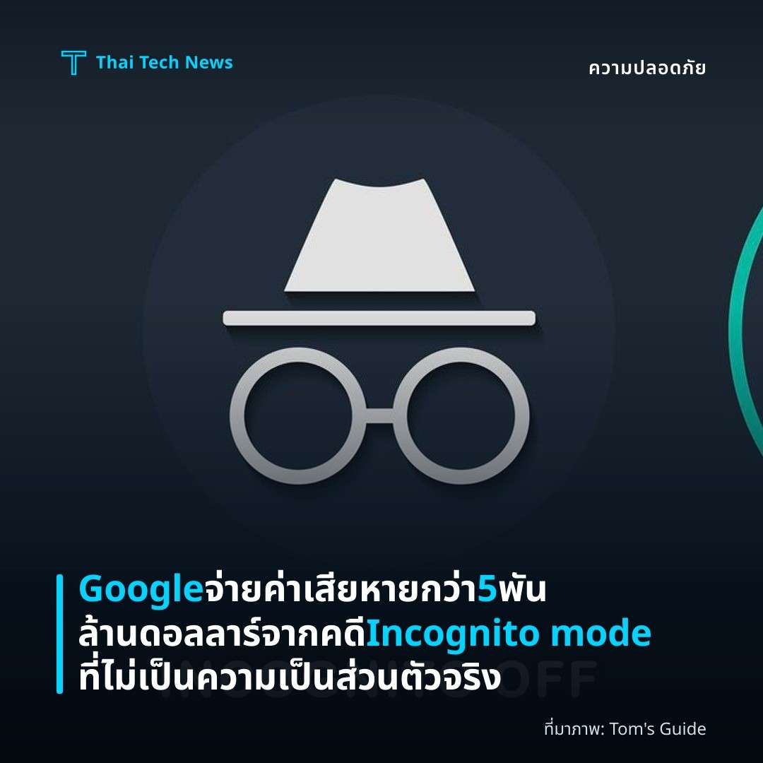 Google จ่ายค่าเสียหายกว่า 5 พันล้านดอลลาร์จากคดี Incognito mode ที่ไม่เป็นความเป็นส่วนตัวจริง