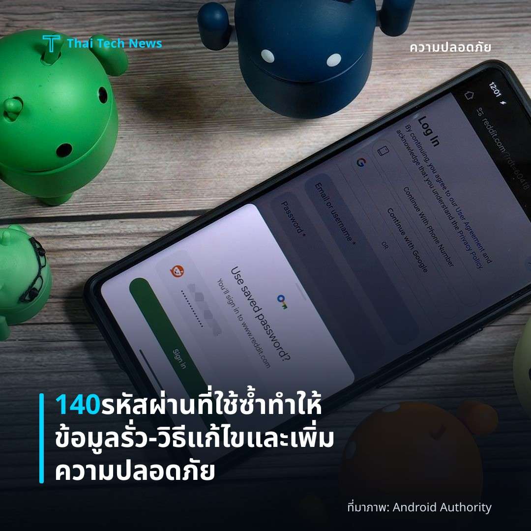 140 รหัสผ่านที่ใช้ซ้ำทำให้ข้อมูลรั่ว – วิธีแก้ไขและเพิ่มความปลอดภัย