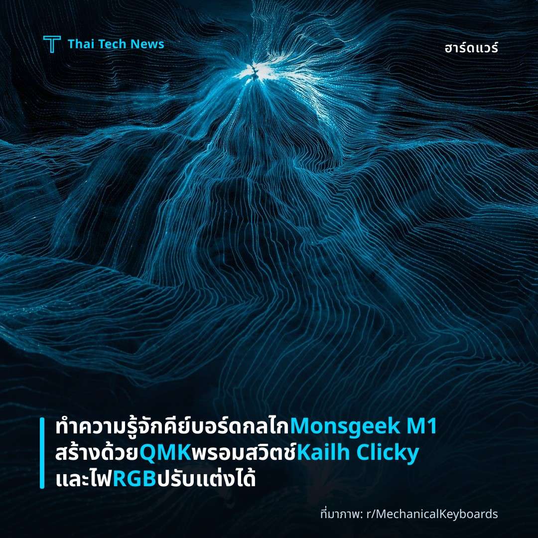 ทำความรู้จักคีย์บอร์ดกลไก Monsgeek M1 สร้างด้วย QMK พรอมสวิตช์ Kailh Clicky และไฟ RGB ปรับแต่งได้