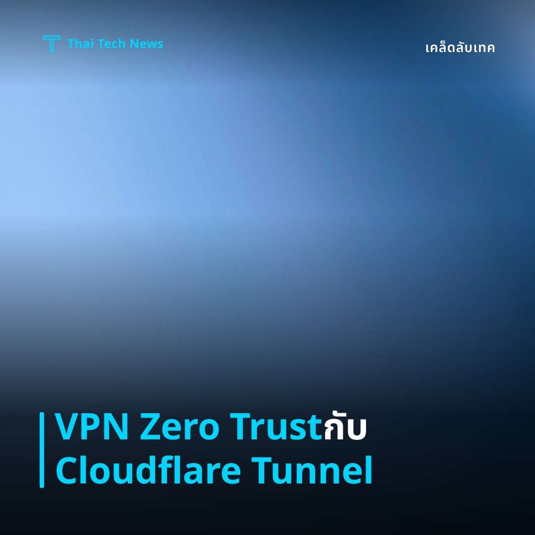 วิธีตั้งค่า Cloudflare Tunnel (Argo Tunnel) สร้าง VPN แบบ Zero‑Trust บน Linux อย่างปลอดภัย