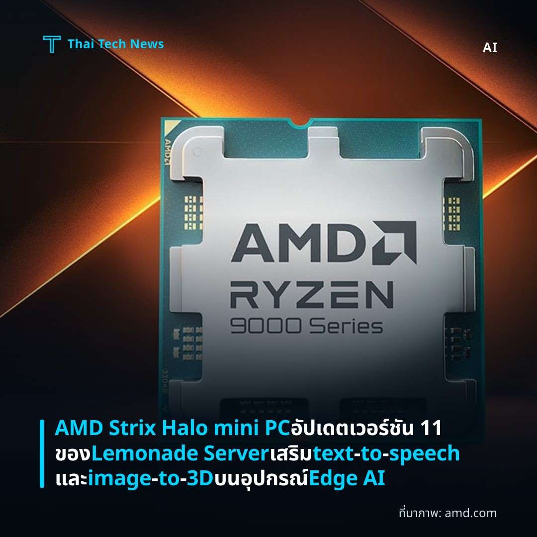 AMD Strix Halo mini PC อัปเดตเวอร์ชัน 11 ของ Lemonade Server เสริม text‑to‑speech และ image‑to‑3D บนอุปกรณ์ Edge AI