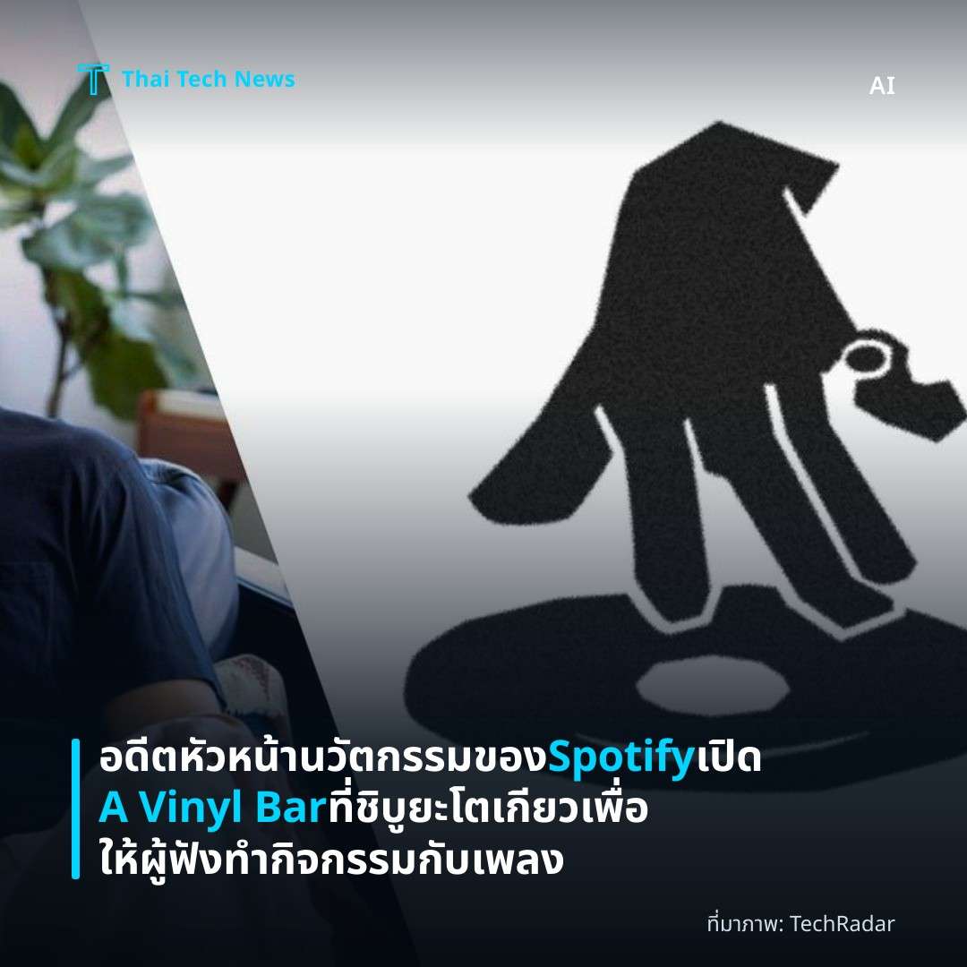 อดีตหัวหน้านวัตกรรมของ Spotify เปิด A Vinyl Bar ที่ชิบูยะ โตเกียว เพื่อให้ผู้ฟังทำกิจกรรมกับเพลง