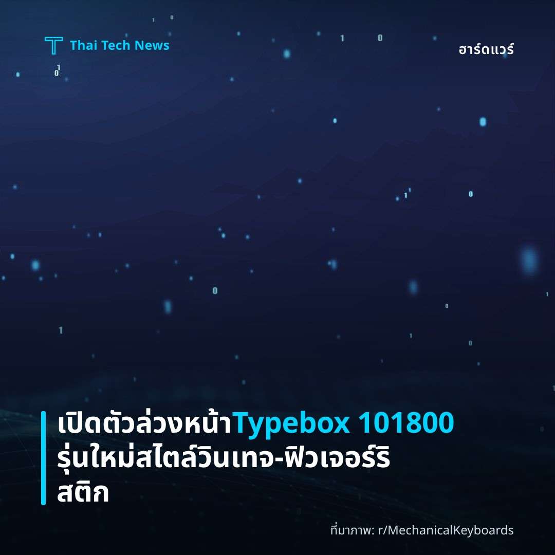 เปิดตัวล่วงหน้า Typebox 101800 รุ่นใหม่สไตล์วินเทจ‑ฟิวเจอร์ริสติก