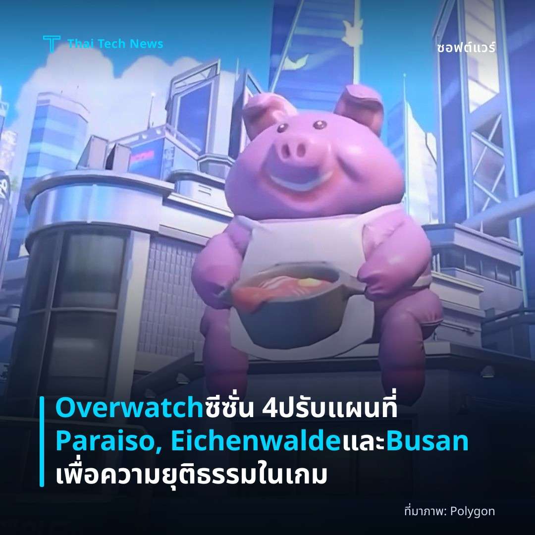 Overwatch ซีซั่น 4 ปรับแผนที่ Paraiso, Eichenwalde และ Busan เพื่อความยุติธรรมในเกม