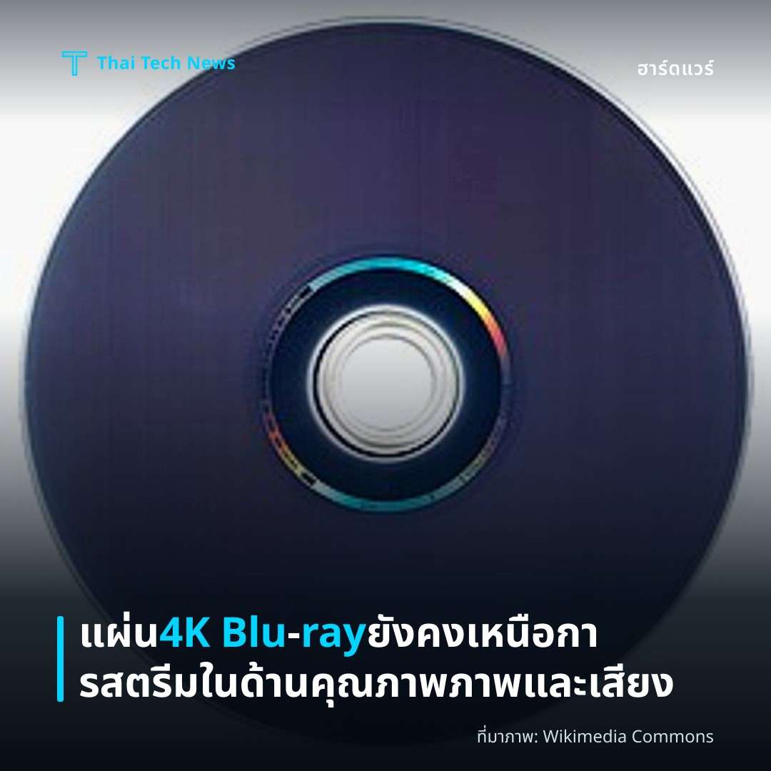 แผ่น 4K Blu‑ray ยังคงเหนือการสตรีมในด้านคุณภาพภาพและเสียง