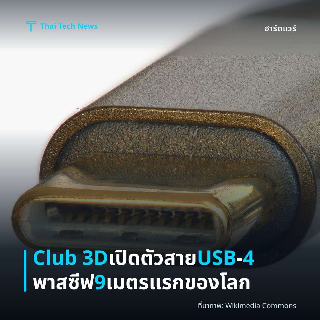Club 3D เปิดตัวสาย USB‑4 พาสซีฟ 9 เมตรแรกของโลก