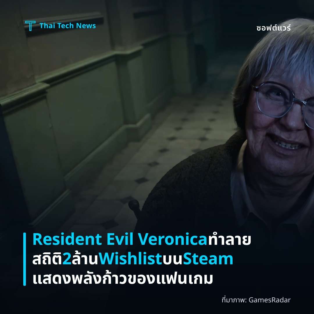 Resident Evil Veronica ทำลายสถิติ 2 ล้าน Wishlist บน Steam แสดงพลังก้าวของแฟนเกม