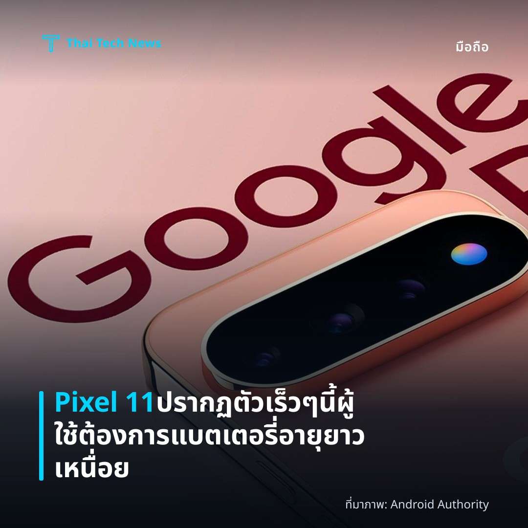 Pixel 11 ปรากฏตัวเร็ว ๆ นี้ ผู้ใช้ต้องการแบตเตอรี่อายุยาวเหนื่อย