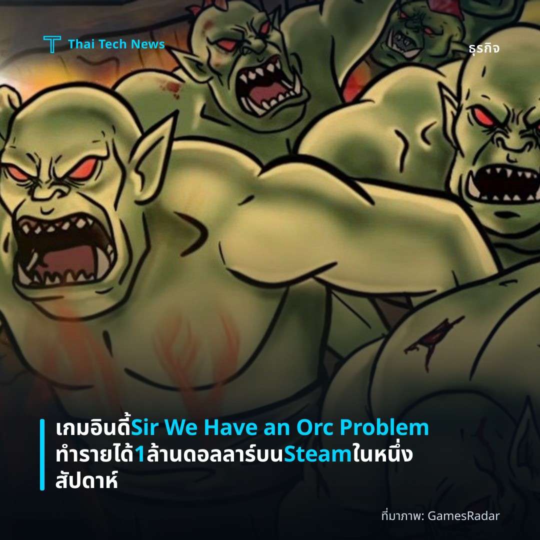 เกมอินดี้ Sir We Have an Orc Problem ทำรายได้ 1 ล้านดอลลาร์บน Steam ในหนึ่งสัปดาห์