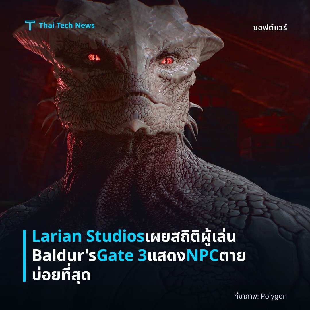 Larian Studios เผยสถิติผู้เล่น Baldur’s Gate 3 แสดง NPC ตายบ่อยที่สุด