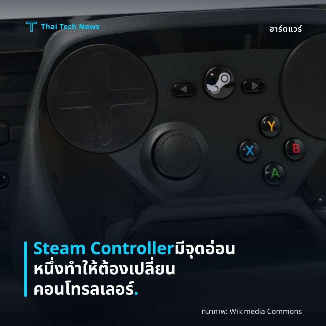 Steam Controller มีจุดอ่อนหนึ่งทำให้ต้องเปลี่ยนคอนโทรลเลอร์.