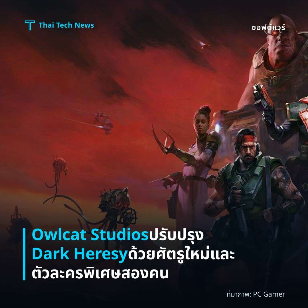 Owlcat Studios ปรับปรุง Dark Heresy ด้วยศัตรูใหม่และตัวละครพิเศษสองคน
