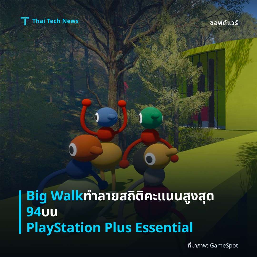 Big Walk ทำลายสถิติคะแนนสูงสุด 94 บน PlayStation Plus Essential