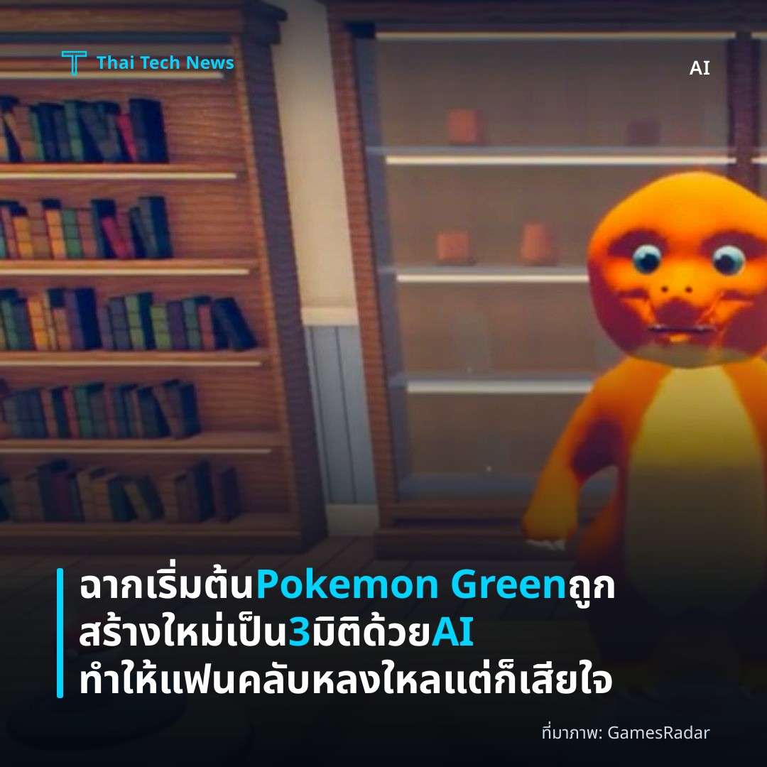 ฉากเริ่มต้น Pokemon Green ถูกสร้างใหม่เป็น 3 มิติด้วย AI ทำให้แฟนคลับหลงใหลแต่ก็เสียใจ
