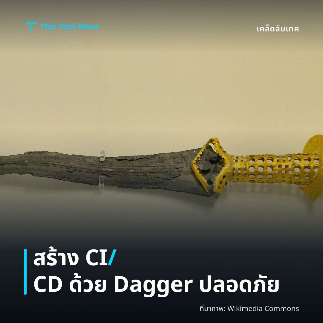 วิธีใช้งาน Dagger เพื่อสร้าง CI/CD แบบโค้ดเป็นโครงสร้างพื้นฐานอย่างปลอดภัย