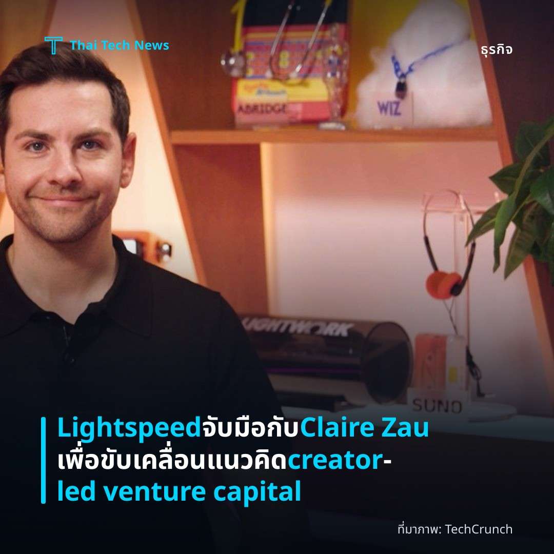 Lightspeed จับมือกับ Claire Zau เพื่อขับเคลื่อนแนวคิด creator‑led venture capital