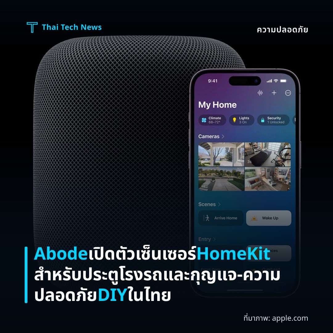 Abode เปิดตัวเซ็นเซอร์ HomeKit สำหรับประตูโรงรถและกุญแจ – ความปลอดภัย DIY ในไทย