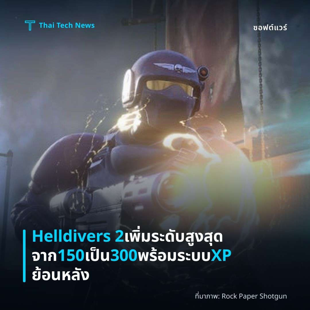 Helldivers 2 เพิ่มระดับสูงสุดจาก 150 เป็น 300 พร้อมระบบ XP ย้อนหลัง