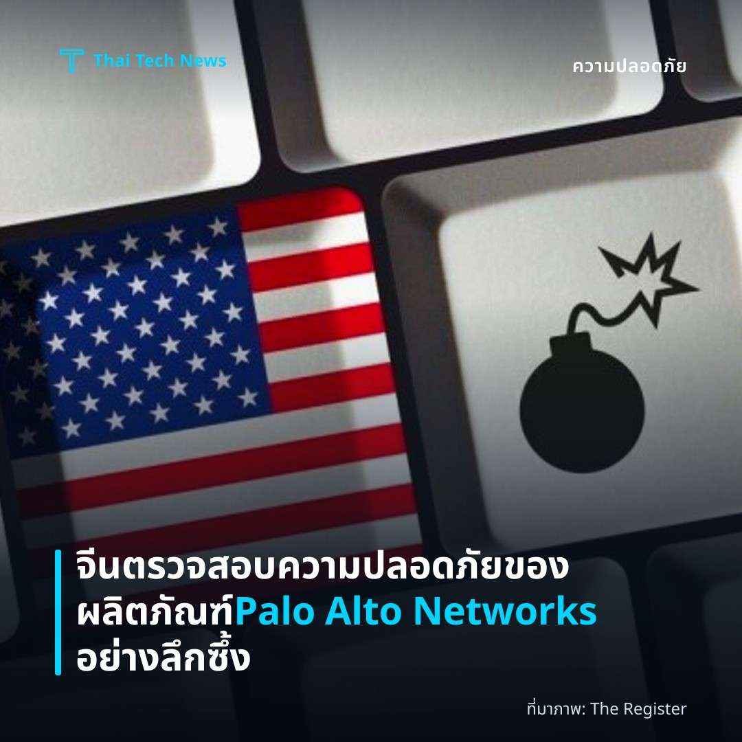 จีนตรวจสอบความปลอดภัยของผลิตภัณฑ์ Palo Alto Networks อย่างลึกซึ้ง