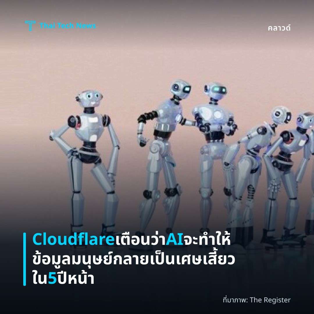 Cloudflare เตือนว่า AI จะทำให้ข้อมูลมนุษย์กลายเป็นเศษเสี้ยวใน 5 ปีหน้า