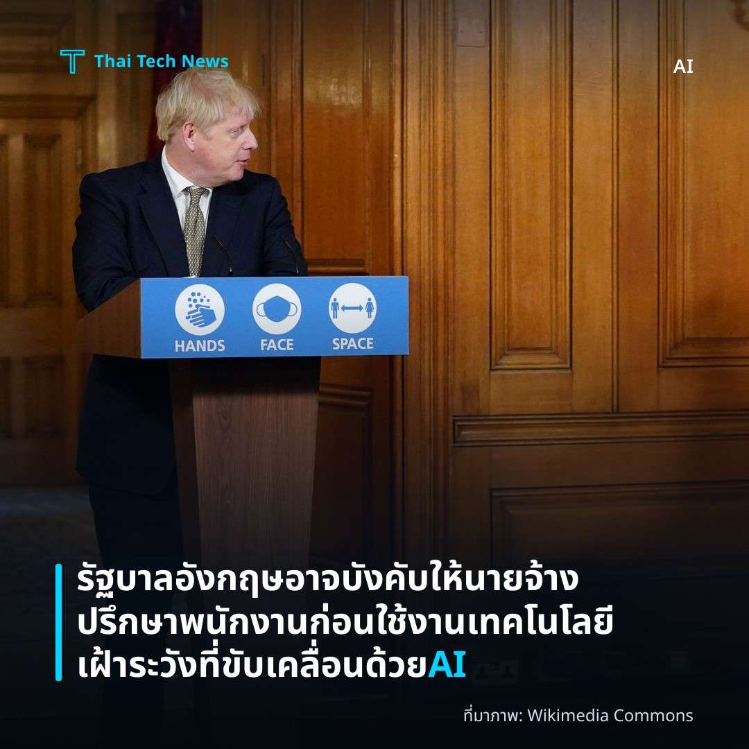 รัฐบาลอังกฤษอาจบังคับให้นายจ้างปรึกษาพนักงานก่อนใช้งานเทคโนโลยีเฝ้าระวังที่ขับเคลื่อนด้วย AI