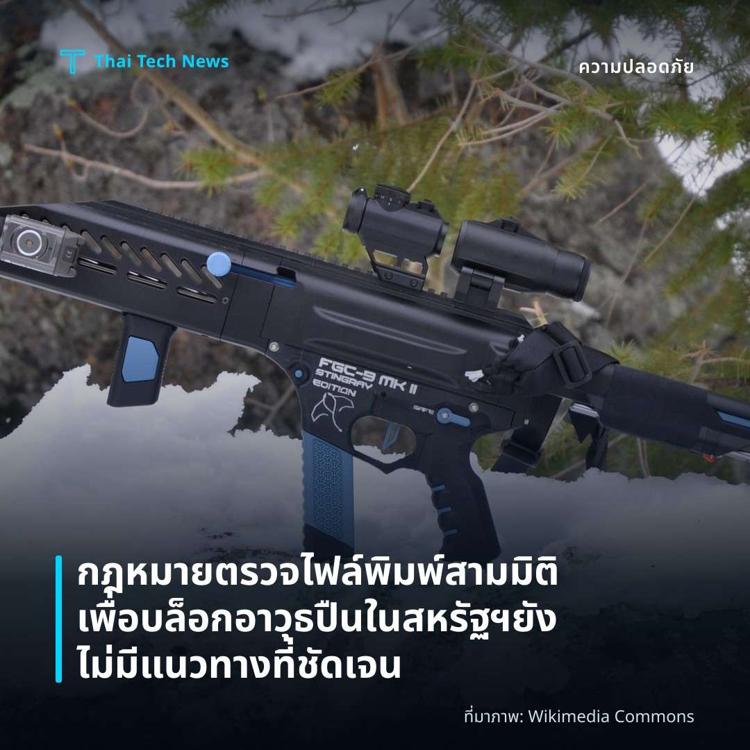 กฎหมายตรวจไฟล์พิมพ์สามมิติเพื่อบล็อกอาวุธปืนในสหรัฐฯ ยังไม่มีแนวทางที่ชัดเจน