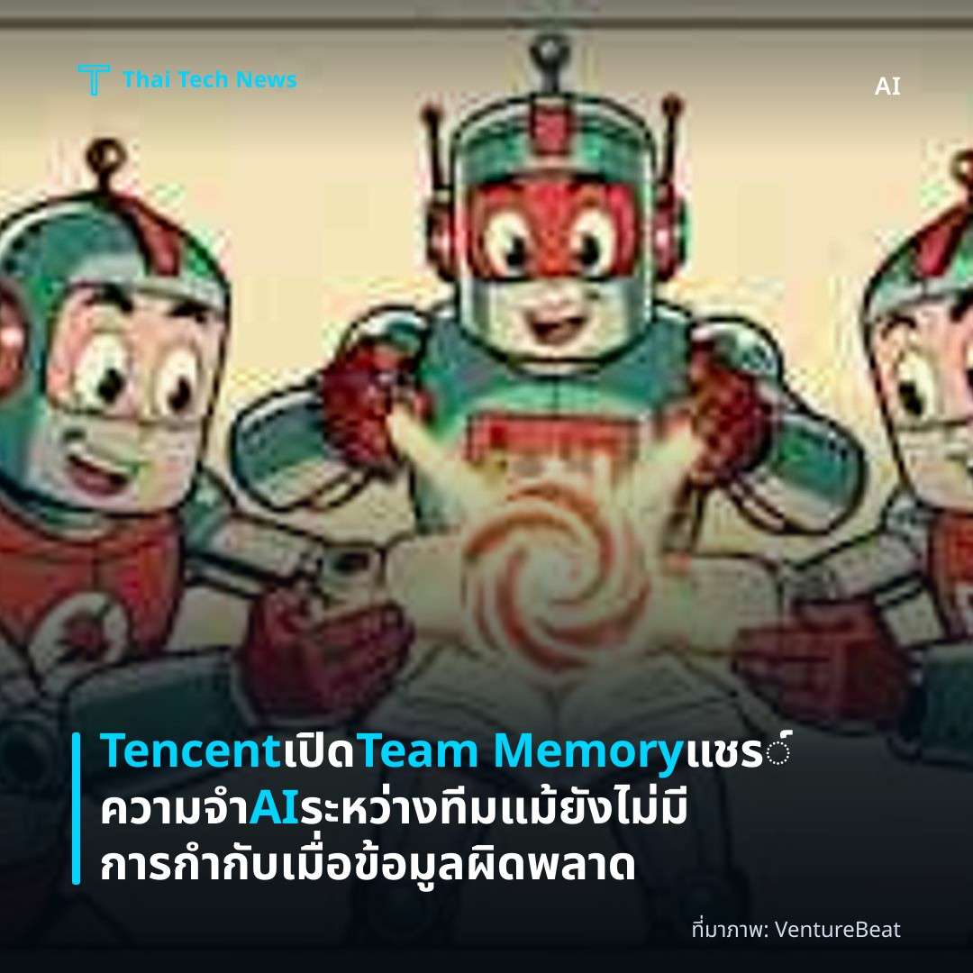 Tencent เปิด Team Memory แชร​์ความจำ AI ระหว่างทีม แม้ยังไม่มีการกำกับเมื่อข้อมูลผิดพลาด