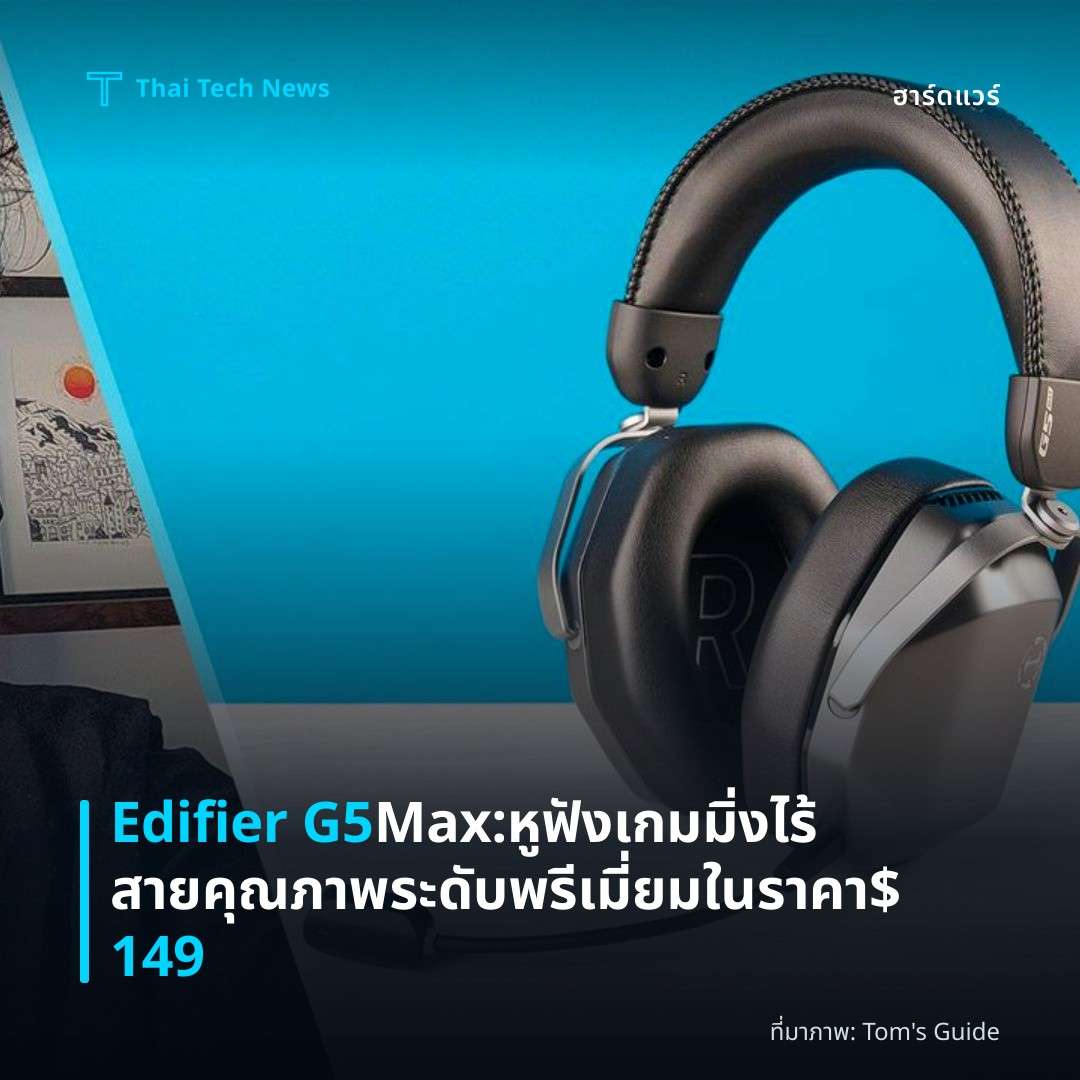 Edifier G5 Max: หูฟังเกมมิ่งไร้สายคุณภาพระดับพรีเมี่ยมในราคา $149