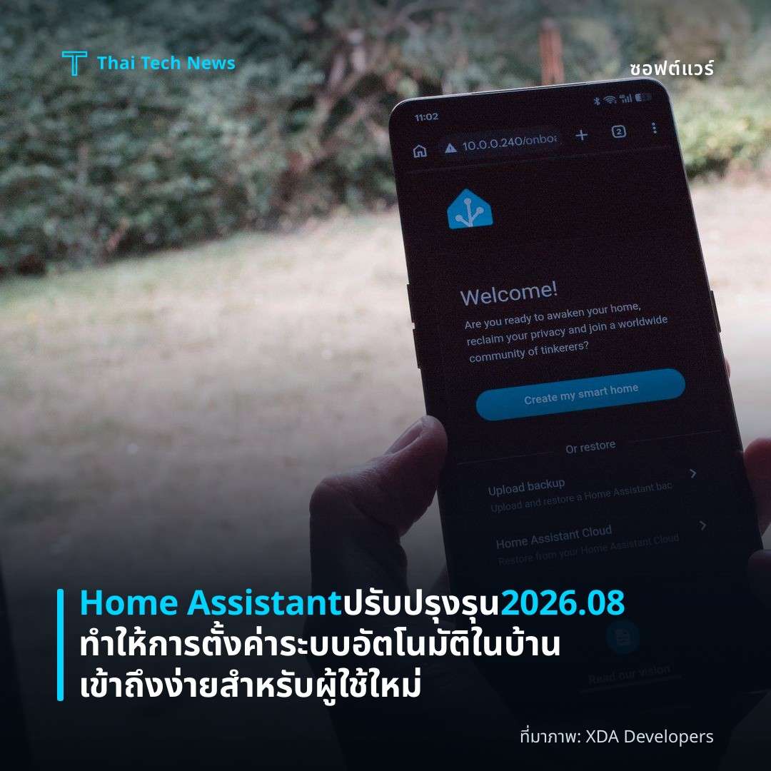 Home Assistant ปรับปรุงรุน 2026.08 ทำให้การตั้งค่าระบบอัตโนมัติในบ้านเข้าถึงง่ายสำหรับผู้ใช้ใหม่