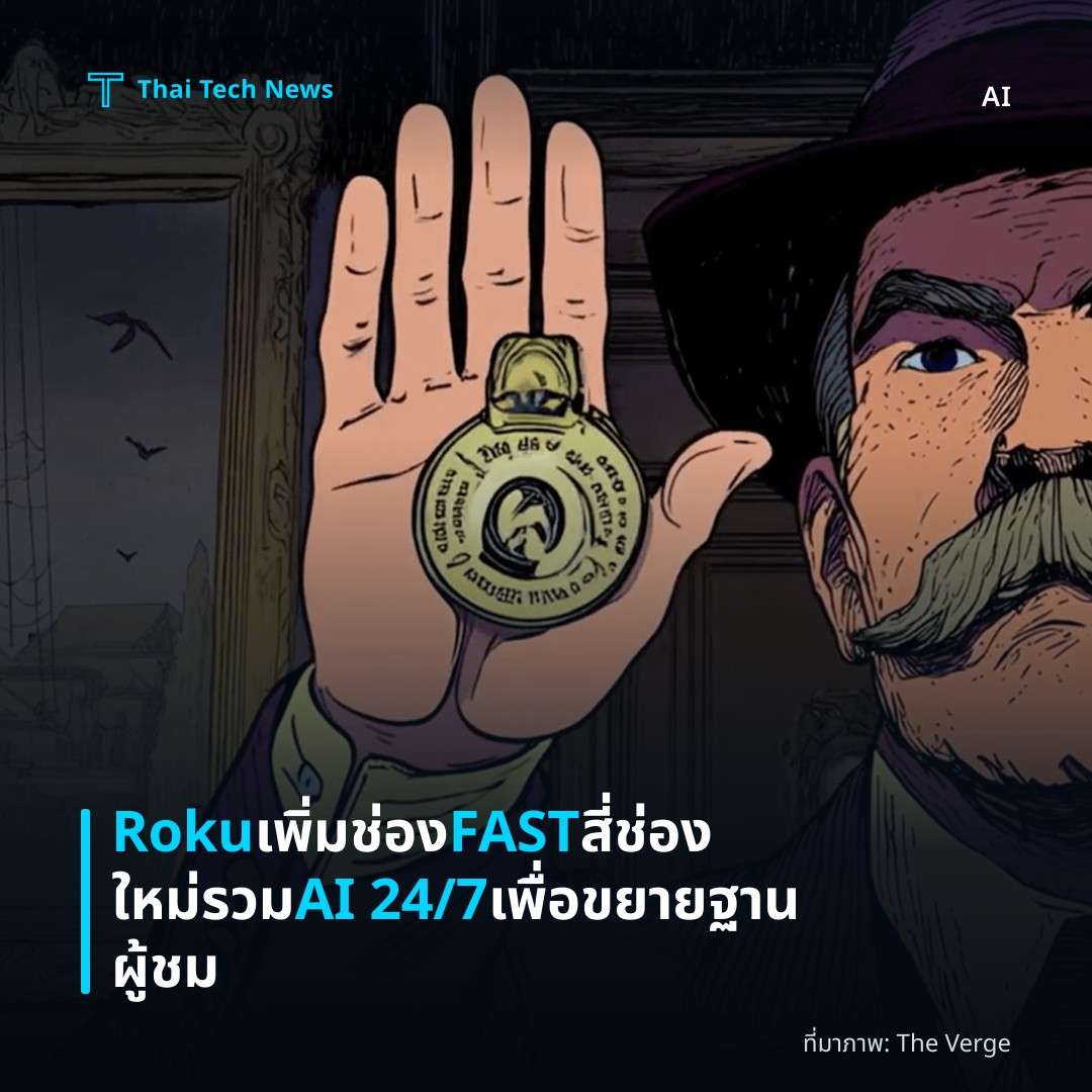 Roku เพิ่มช่อง FAST สี่ช่องใหม่รวม AI 24/7 เพื่อขยายฐานผู้ชม