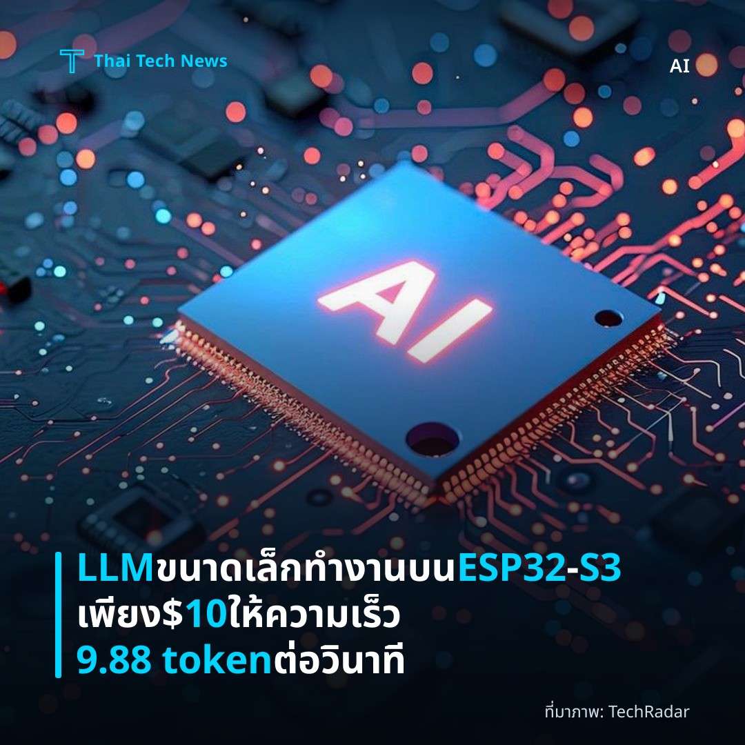 LLM ขนาดเล็กทำงานบน ESP32‑S3 เพียง $10 ให้ความเร็ว 9.88 token ต่อวินาที