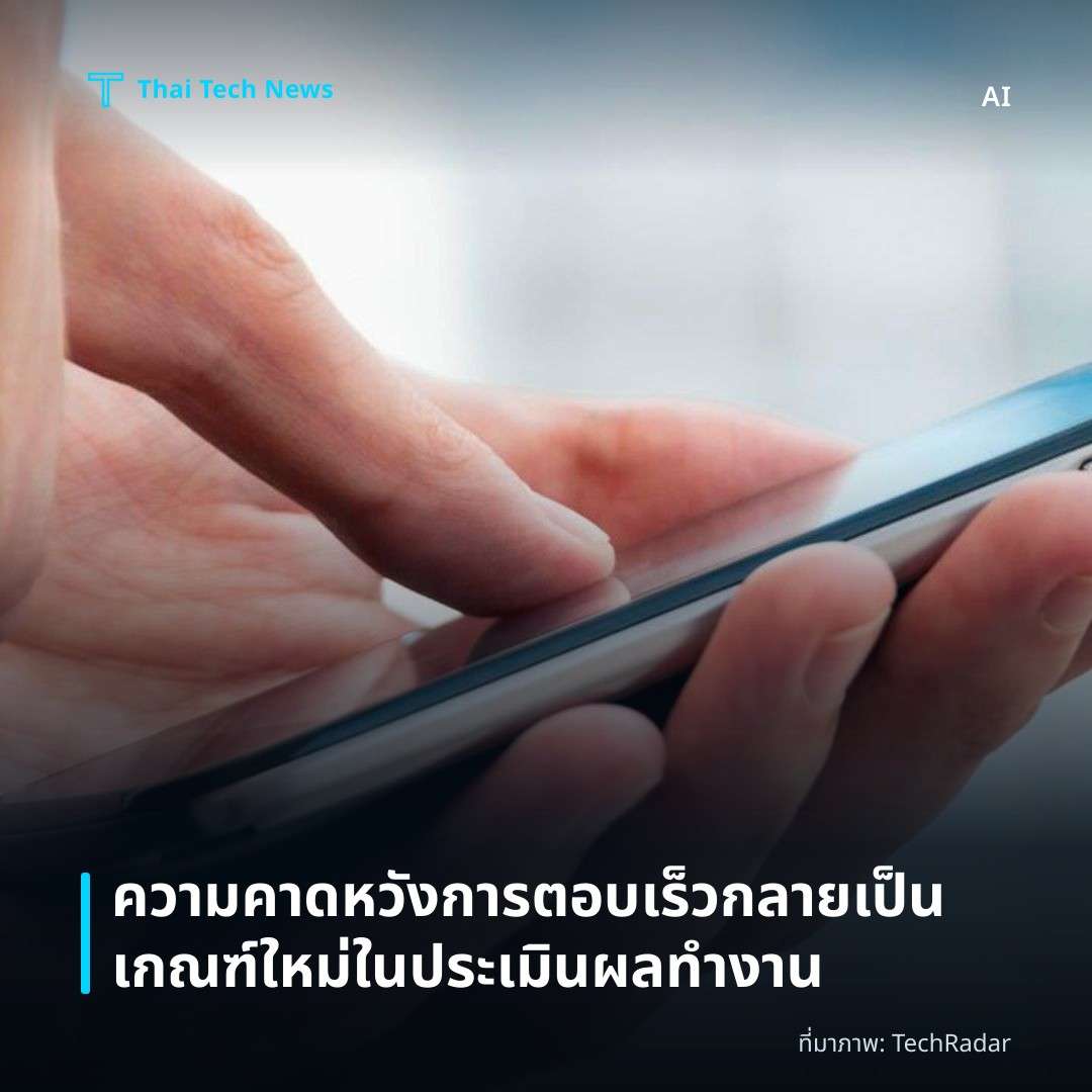 ความคาดหวังการตอบเร็วกลายเป็นเกณฑ์ใหม่ในประเมินผลทำงาน