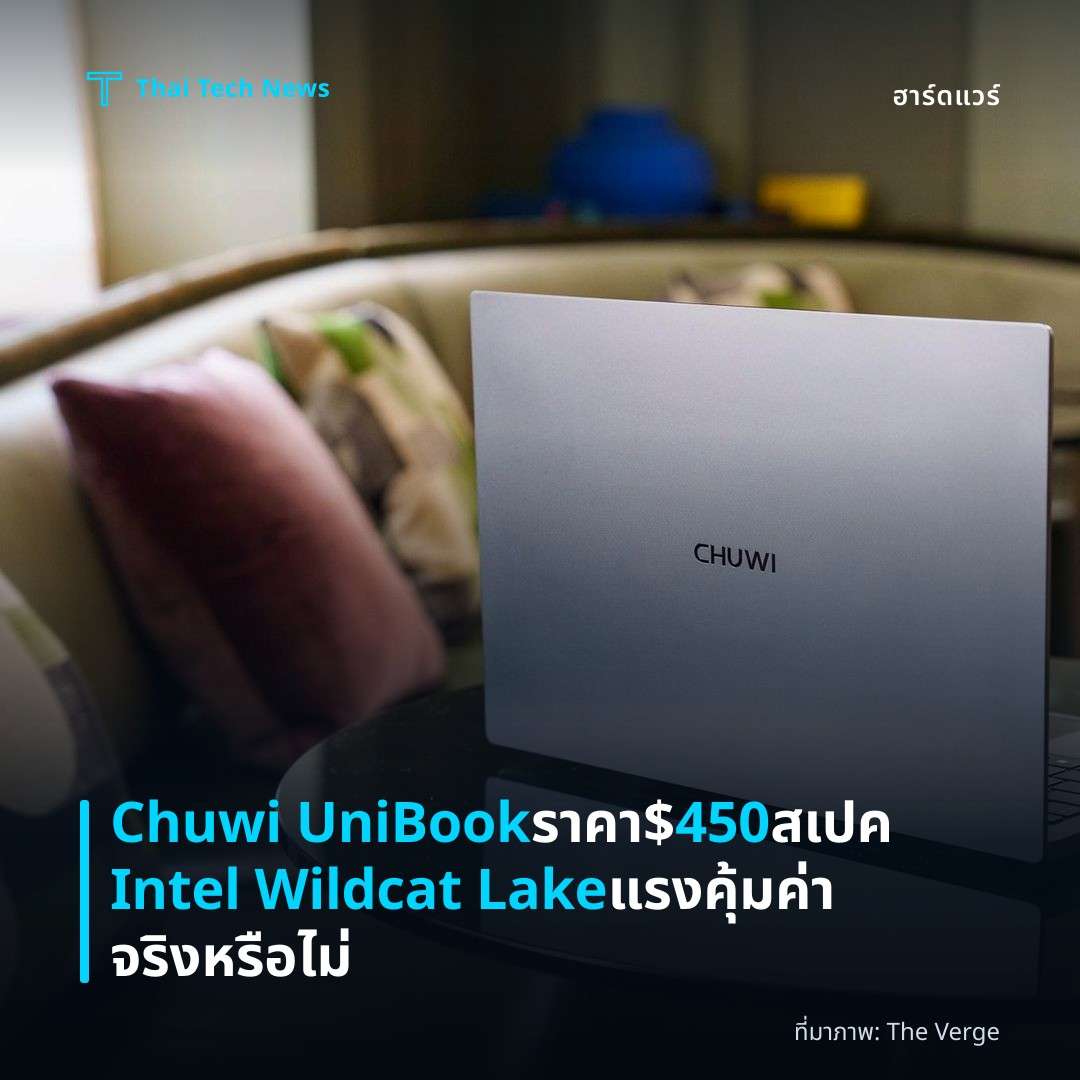 Chuwi UniBook ราคา $450 สเปค Intel Wildcat Lake แรงคุ้มค่าจริงหรือไม่