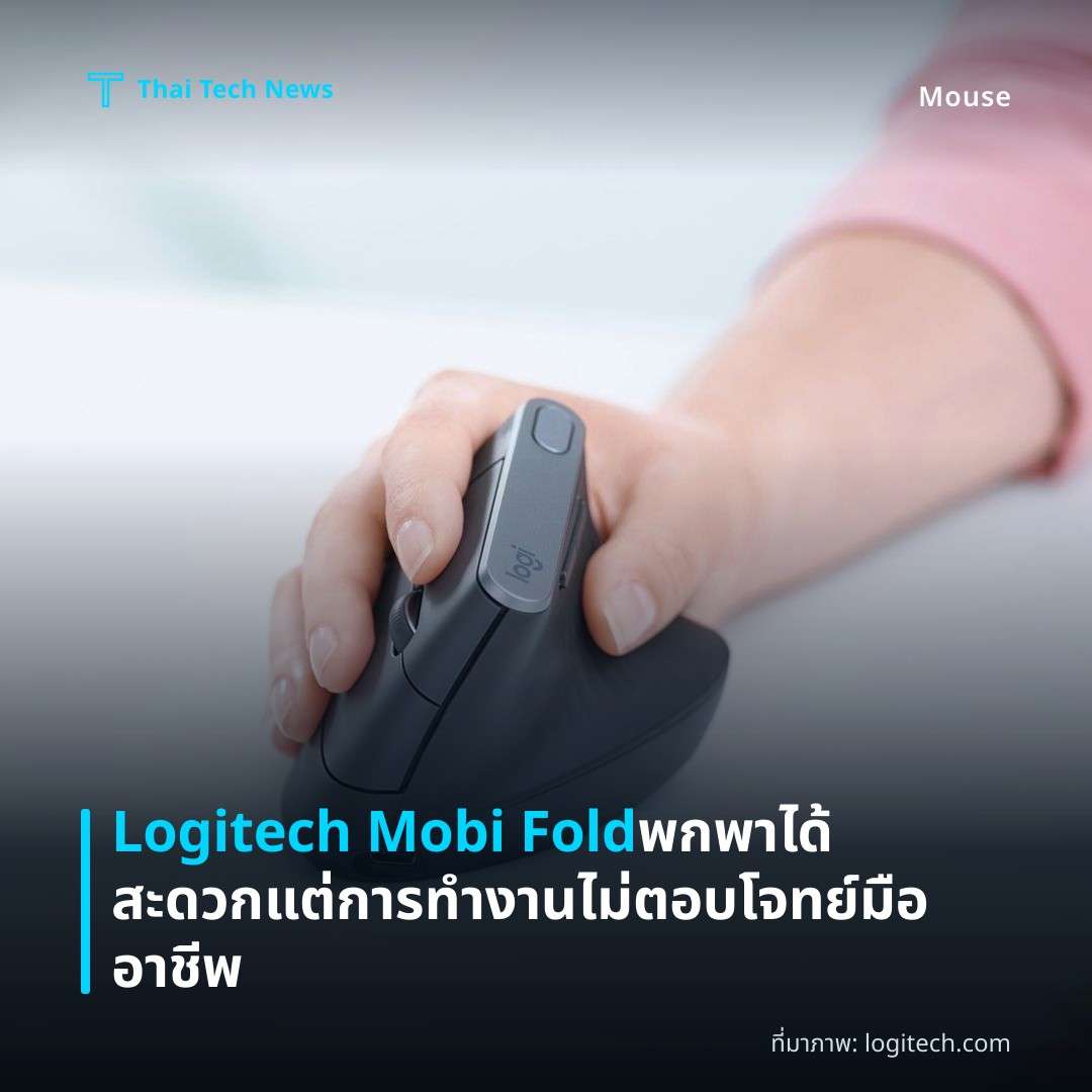 Logitech Mobi Fold พกพาได้สะดวกแต่การทำงานไม่ตอบโจทย์มืออาชีพ