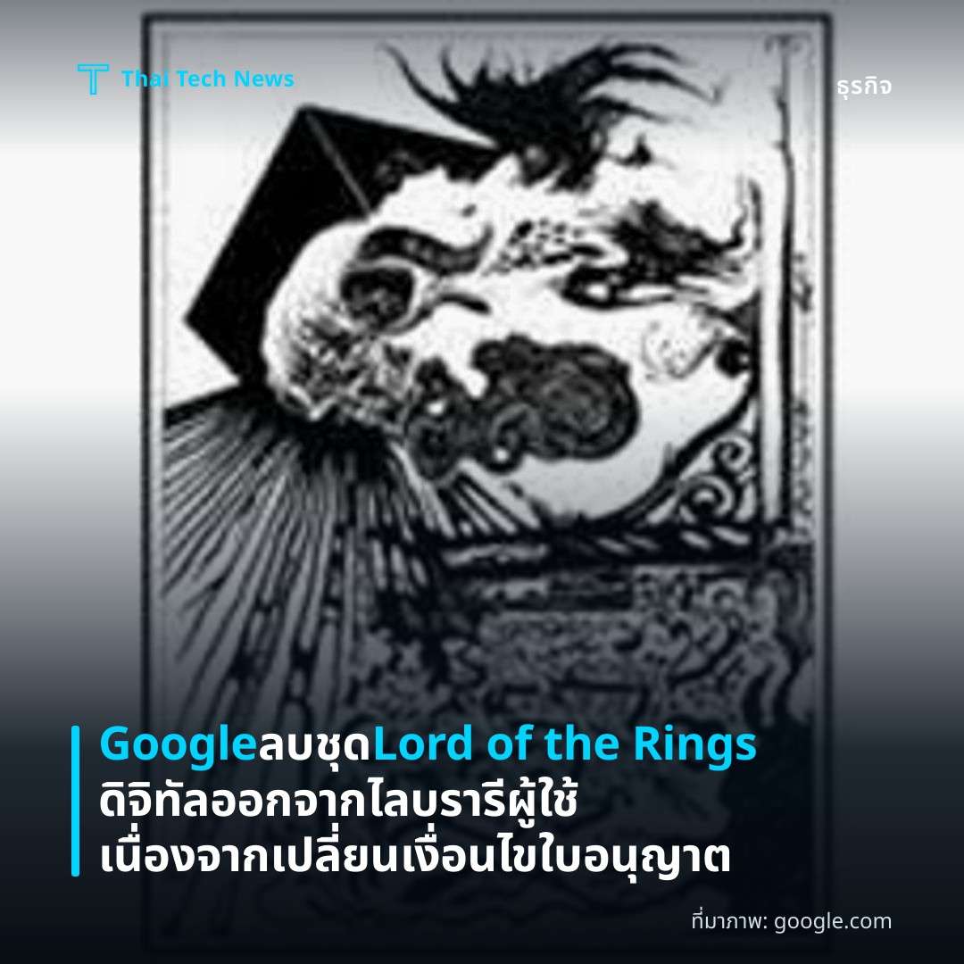 Google ลบชุด Lord of the Rings ดิจิทัลออกจากไลบรารีผู้ใช้ เนื่องจากเปลี่ยนเงื่อนไขใบอนุญาต