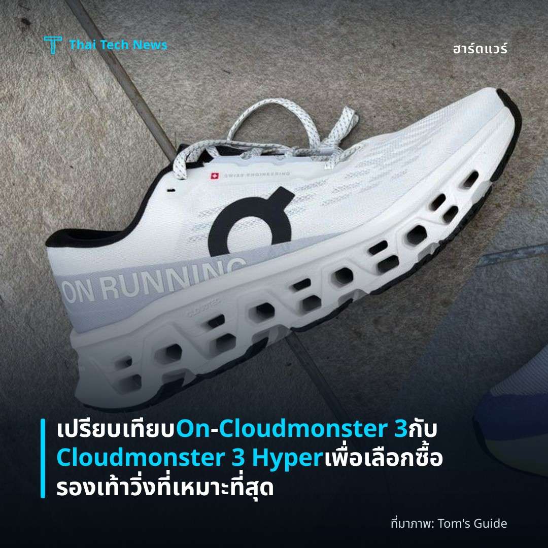 เปรียบเทียบ On‑Cloudmonster 3 กับ Cloudmonster 3 Hyper เพื่อเลือกซื้อรองเท้าวิ่งที่เหมาะที่สุด