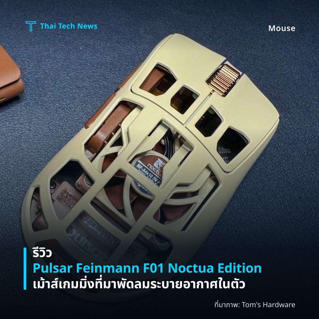 รีวิว Pulsar Feinmann F01 Noctua Edition เม้าส์เกมมิ่งที่มาพัดลมระบายอากาศในตัว