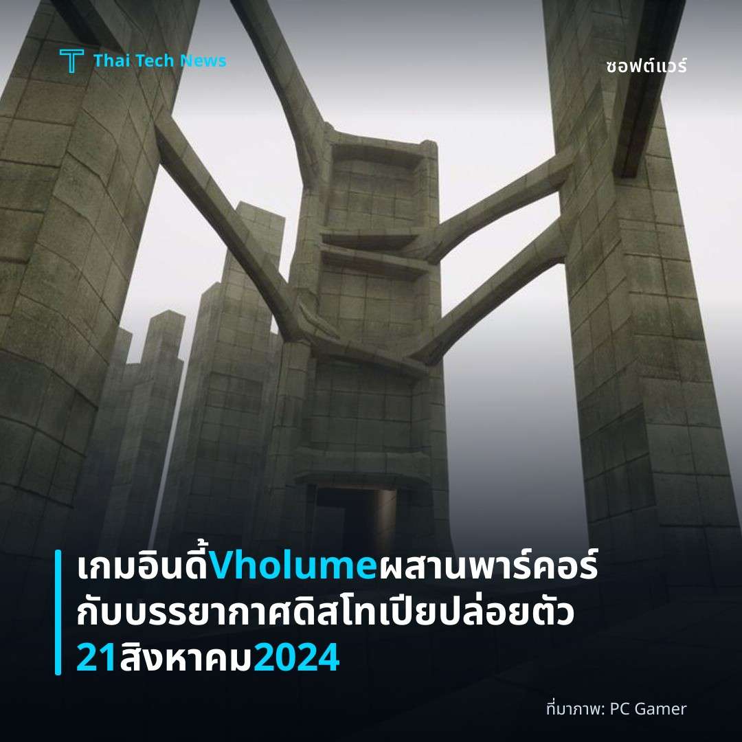 เกมอินดี้ Vholume ผสานพาร์คอร์กับบรรยากาศดิสโทเปีย ปล่อยตัว 21 สิงหาคม 2024