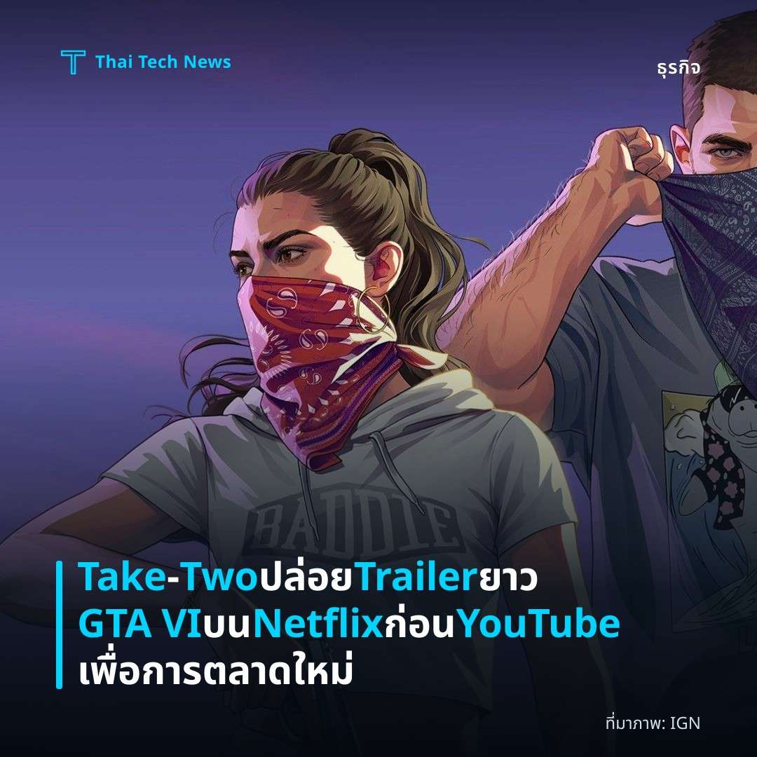 Take‑Two ปล่อย Trailer ยาว GTA VI บน Netflix ก่อน YouTube เพื่อการตลาดใหม่