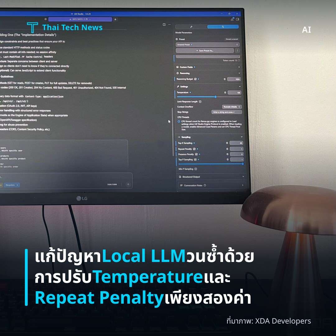 แก้ปัญหา Local LLM วนซ้ำด้วยการปรับ Temperature และ Repeat Penalty เพียงสองค่า