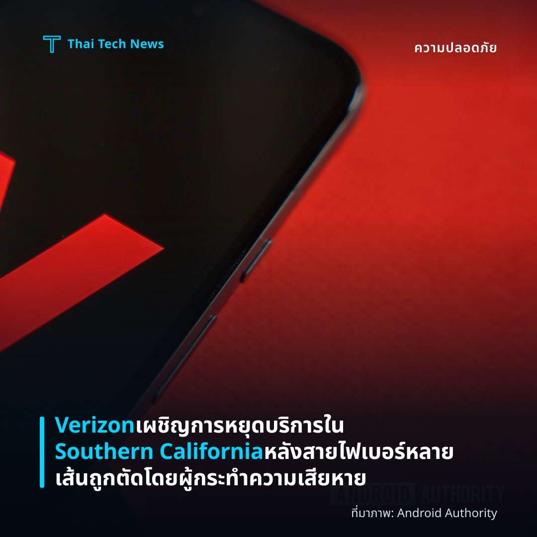 Verizon เผชิญการหยุดบริการใน Southern California หลังสายไฟเบอร์หลายเส้นถูกตัดโดยผู้กระทำความเสียหาย