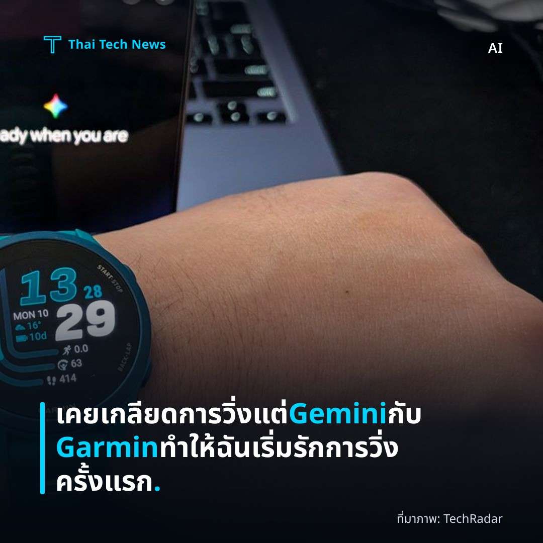 เคยเกลียดการวิ่ง แต่ Gemini กับ Garmin ทำให้ฉันเริ่มรักการวิ่งครั้งแรก.
