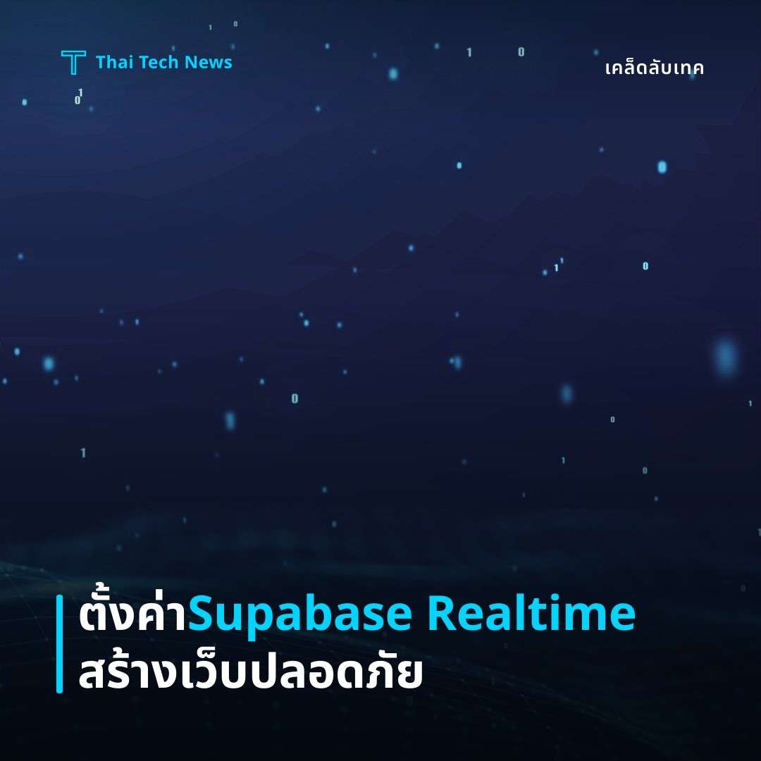 วิธีตั้งค่าและใช้ Supabase Realtime สร้างแอปพลิเคชันเว็บแบบเรียลไทม์อย่างปลอดภัย