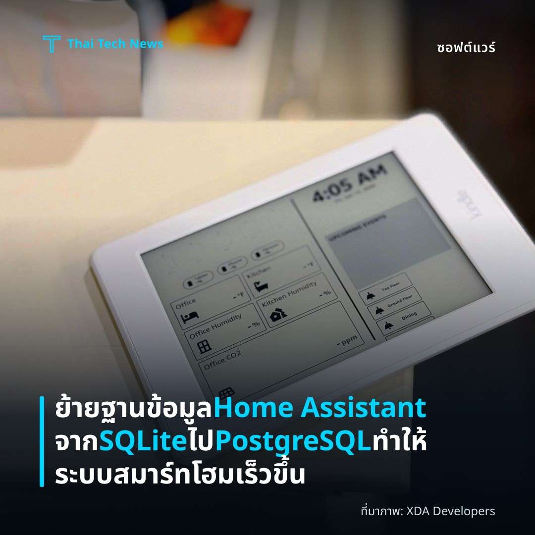 ย้ายฐานข้อมูล Home Assistant จาก SQLite ไป PostgreSQL ทำให้ระบบสมาร์ทโฮมเร็วขึ้น