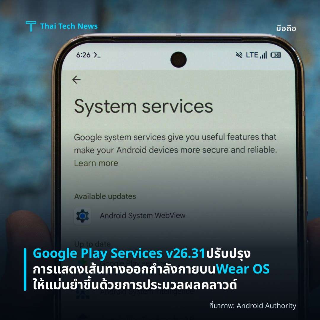 Google Play Services v26.31 ปรับปรุงการแสดงเส้นทางออกกำลังกายบน Wear OS ให้แม่นยำขึ้นด้วยการประมวลผลคลาวด์