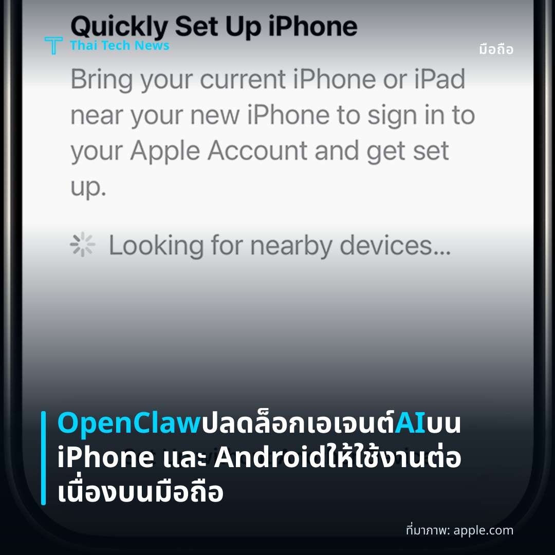 OpenClaw ปลดล็อกเอเจนต์ AI บน iPhone และ Android ให้ใช้งานต่อเนื่องบนมือถือ