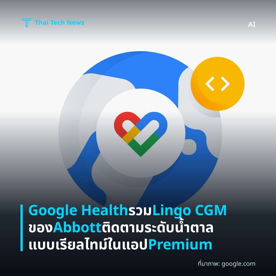 Google Health รวม Lingo CGM ของ Abbott ติดตามระดับน้ำตาลแบบเรียลไทม์ในแอป Premium